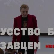 Невзоров Лекция