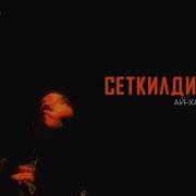 Ай Хаан Ооржак Сеткилдиг Кыс