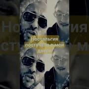 Ностальгия Постучала В Мои Двери