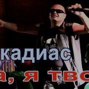 Аркадиас Да Я Твой Remix