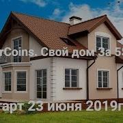Свой Дом Старт Новой Платформы От Компании River Coins Ltd В Интернет