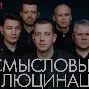 Смысловые Галлюцинации Слушать Лучшее