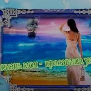 Эх Жизнь Моя Красавица Удача