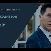 Омур Ай Омур Ай Казакча