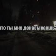 Что Ты Мне Доказывает Если Ты Картавый