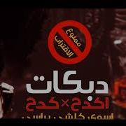 انا الشيخ وابن الشيخ اكدح كدح من راسي اسوي كل شي براسي