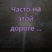 Часто На Этой Дороге В Утешение