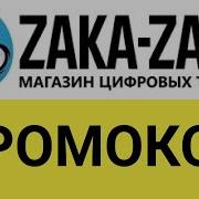 Промокод Zaka Zaka