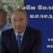 Сәби Болғым Келеді Караоке