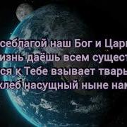 О Наш Отец На Небесах Минус