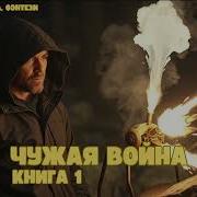 Чужая Война Попаданец Аудиокнига