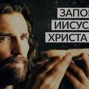 Частные Заповеди Данные Господом Иисусом Христом