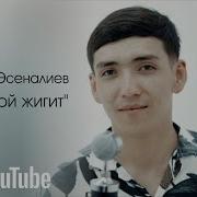 Жонокой Жигит Дастан Кавер