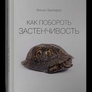 Филип Зимбардо Как Побороть Застенчивость