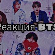 Реакция Bts Когда Т И Любит Делать Ему Минет Макнэ Лайн 18