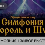 Король И Шут С Симфоническим Оркестром Песни Скачать