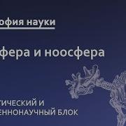 Биосфера И Ноосфера