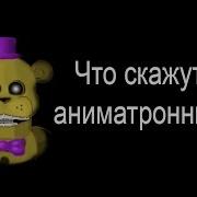 Голос Фокси Фнаф 7