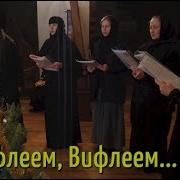 О Вифлеем Вифлеем Рождественские Песнопения Сестринский Хор Никольское