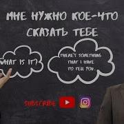 Мне Нужно Кое Что Сказать