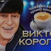 Чашечка Кофе Любви Скачать Бесплатно Песню