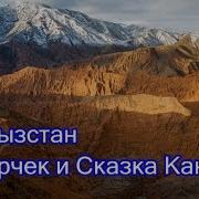 Кыргызстан Конорчек И Сказка Каньон