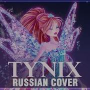 Winx Club На Русском Tynix Cover By Sati Akura Feat Winxclubrus