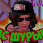 Game4You Пару Часиков У Мальчика Feat Диана Шурыгина