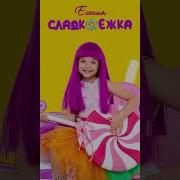 Сладкоежка Есения