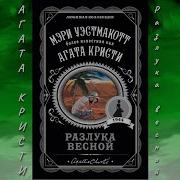 Разлука Весной Агата Кристи