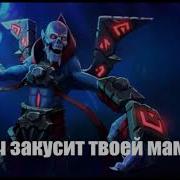 Лич Закусит Твоей Мамой