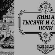 Сказки Тысячи И Одной Ночи Ночи 816 866 Аудиокнига