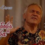 Моя Любовь Жива Валерий Семин
