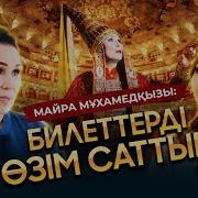 Майра Мухамедкызы