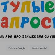 Глупые Запросы Google