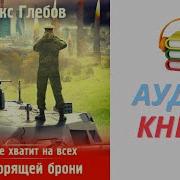 День Горящей Брони Аудиокнига
