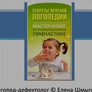 Секреты Вкусной Логопедии Учимся Рычать