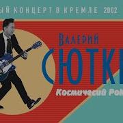 Космический Рок Н Ролл