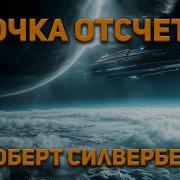 Аудиокнига Точка Отсчёта Часть 2