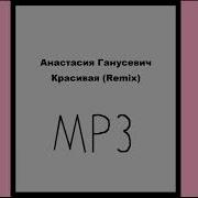 Анастасия Ганусевич Красивая