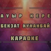 Жаным Бауырым Әні Караоке