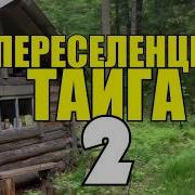 Переселенцы Тайга Часть 17