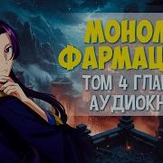 Маналог Фармацевта 4 Том 19 Глава