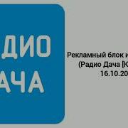 Радио Дача Заставка
