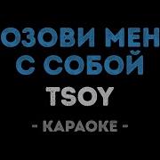Позови Меня С Собой Цой Караоке