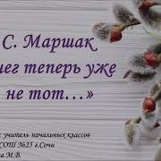С Маршак Снег Уже Теперь Не Тот