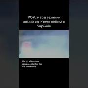 Марш На Войну Украина