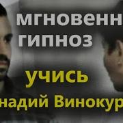 Мгновенный Гипноз Обучение Против Офицеров Спецслужб Геннадий Винокуров Видео