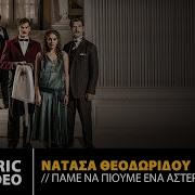 Grand Hotel Παμε Να Πιουμε Ενα Αστερι