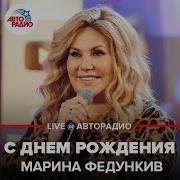 Марина Федункив С Днём Рождения